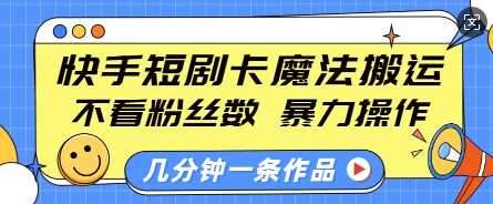 快手短剧卡魔法搬运，不看粉丝数，暴力操作，几分钟一条作品，小白也能快速上手-来友网创