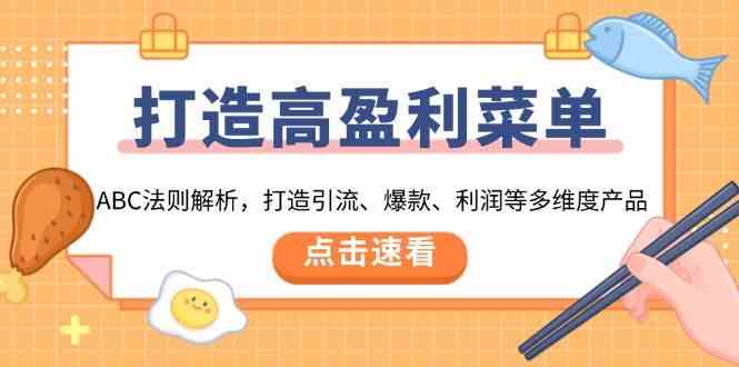 打造高盈利菜单：ABC法则解析，打造引流、爆款、利润等多维度产品-来友网创