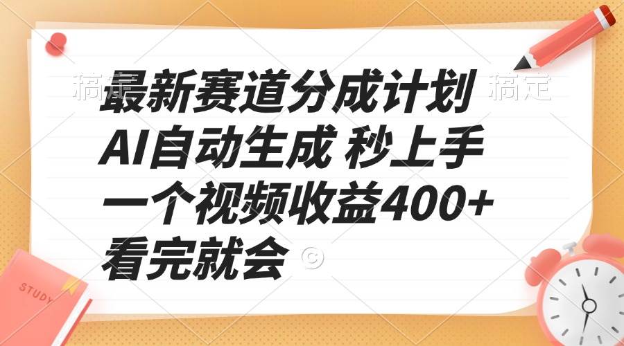 （13924期）最新赛道分成计划 AI自动生成 秒上手 一个视频收益400+ 看完就会-来友网创