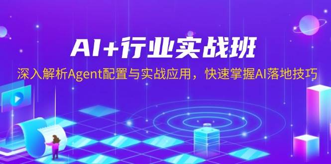 AI+行业实战班，深入解析Agent配置与实战应用，快速掌握AI落地技巧-来友网创