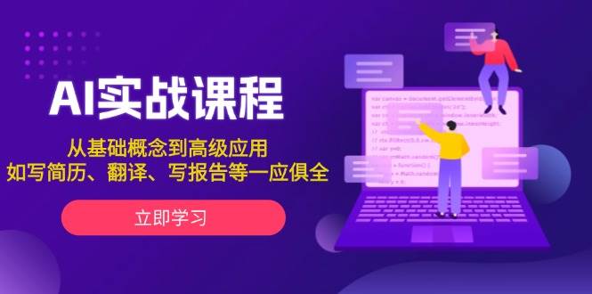 AI实战课程，从基础概念到高级应用，如写简历、翻译、写报告等一应俱全-来友网创