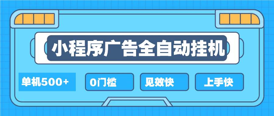 （13928期）2025全新小程序挂机，单机收益500+，新手小白可学，项目简单，无繁琐操…-来友网创