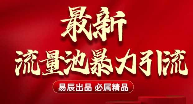 最新“流量池”无门槛暴力引流(全网首发)日引500+-来友网创