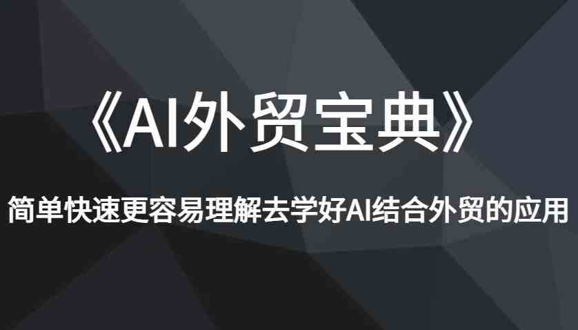 《AI外贸宝典》简单快速更容易理解去学好AI结合外贸的应用-来友网创