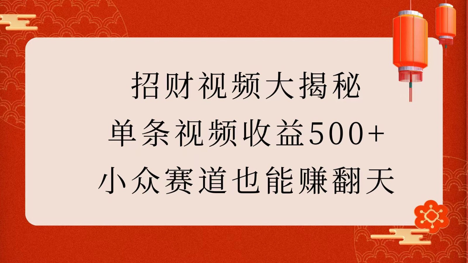 招财视频大揭秘：单条视频收益500+，小众赛道也能赚翻天！-来友网创