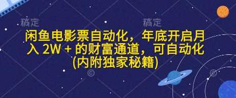 闲鱼电影票自动化，年底开启月入 2W + 的财富通道，可自动化(内附独家秘籍)-来友网创