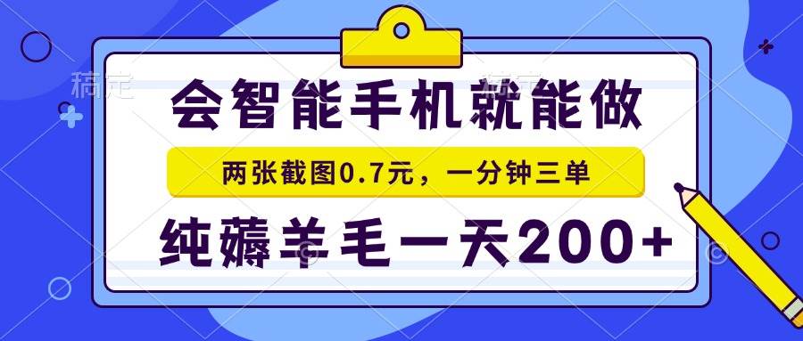 （13943期）会智能手机就能做，两张截图0.7元，一分钟三单，纯薅羊毛一天200+-来友网创