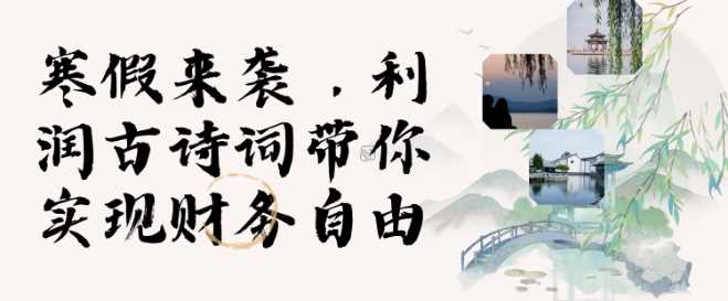 寒假火爆项目，3分钟制作一条视频，AI数字人古诗词实现带货收入-来友网创