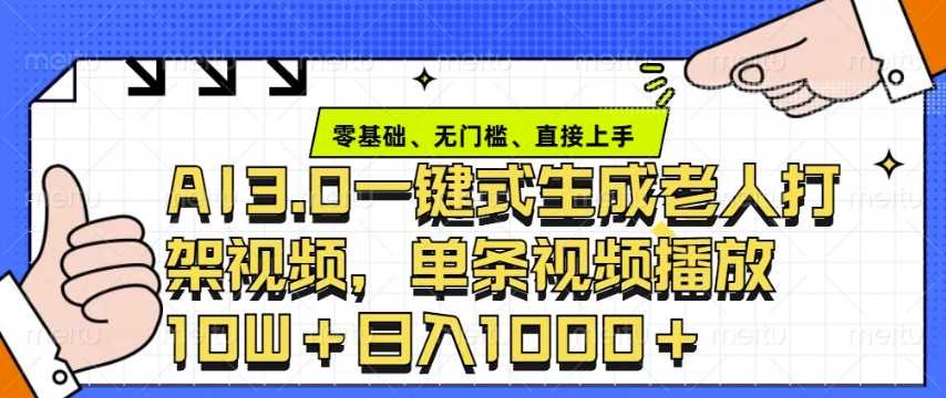 ai3.0玩法快速制作老年人争吵决斗视频，一条视频点赞10W+，单日变现多张-来友网创