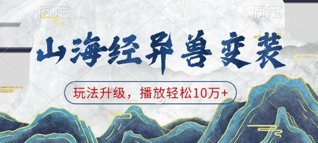 山海经异兽变装，玩法升级，播放轻松10万+-来友网创