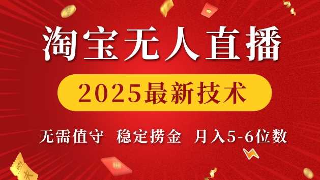 淘宝无人直播2025最新技术 无需值守，稳定捞金，月入5位数【揭秘】-来友网创