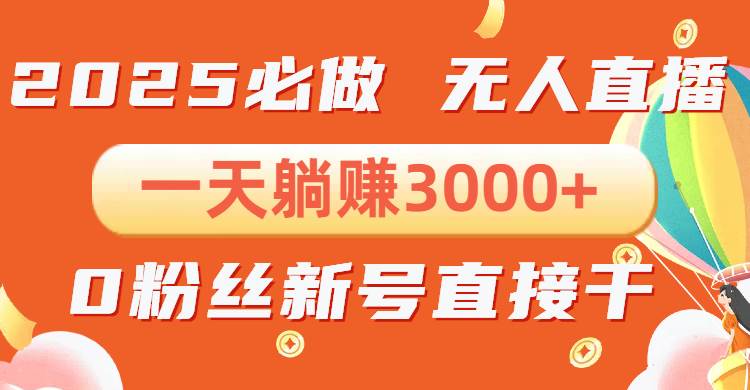 （13950期）抖音小雪花无人直播，一天躺赚3000+，0粉手机可搭建，不违规不限流，小…-来友网创