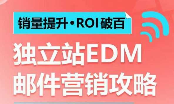 销量提升•ROI破百 独立站EDM邮件营销攻略，如何通过邮件营销每年获得100万美金销售额!-来友网创