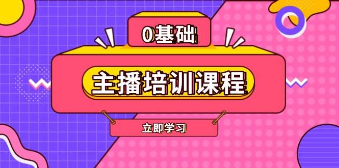 （13956期）主播培训课程：AI起号、直播思维、主播培训、直播话术、付费投流、剪辑等-来友网创