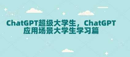 ChatGPT超级大学生，ChatGPT 应用场景大学生学习篇-来友网创