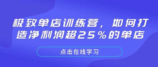 极致单店训练营，如何打造净利润超25%的单店-来友网创