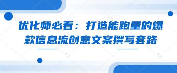 优化师必看：打造能跑量的爆款信息流创意文案撰写套路-来友网创