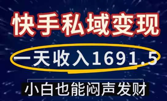 一天收入1691.5，快手私域变现，小白也能闷声发财-来友网创