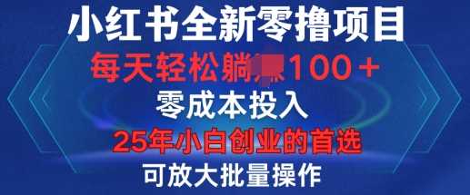 小红书全新纯零撸项目，只要有号就能玩，可放大批量操作，轻松日入100+【揭秘】-来友网创