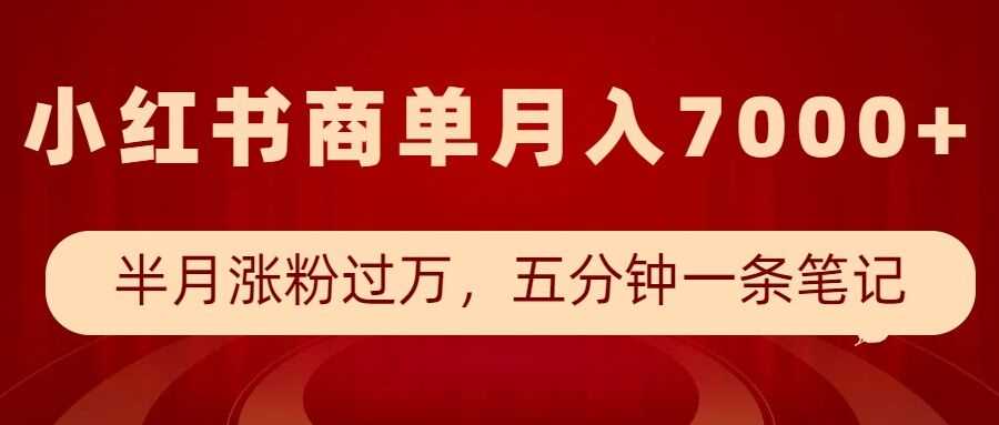 小红书商单最新玩法，半个月涨粉过万，五分钟一条笔记，月入7000+-来友网创