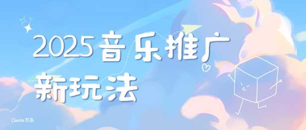 2025新版音乐推广赛道最新玩法，打造出自己的账号风格-来友网创