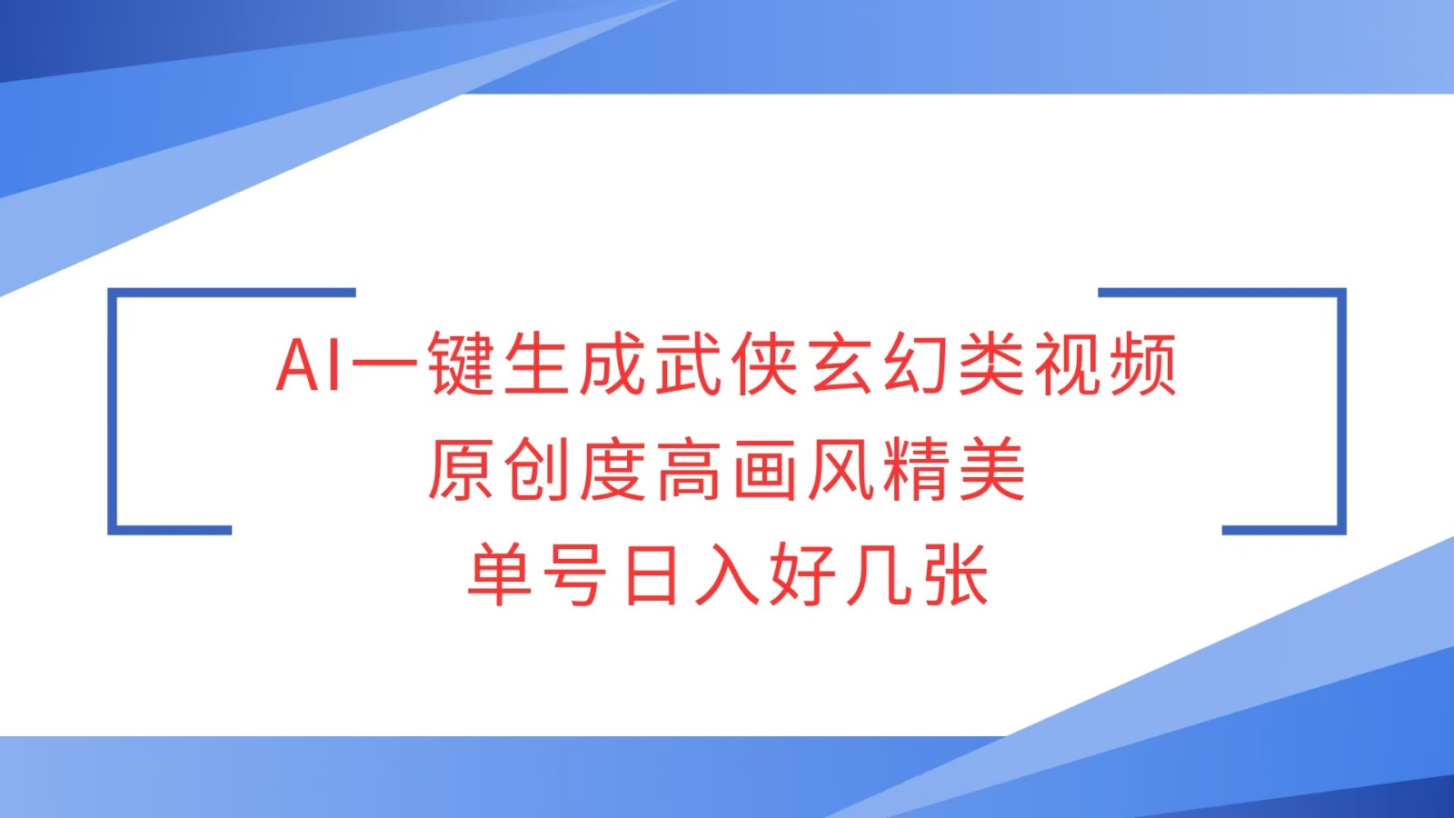 AI一键生成武侠玄幻类视频，原创度高画风精美，单号日入好几张-来友网创