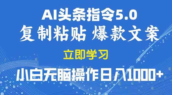 （13960期）2025年头条5.0AI指令改写教学复制粘贴无脑操作日入1000+-来友网创