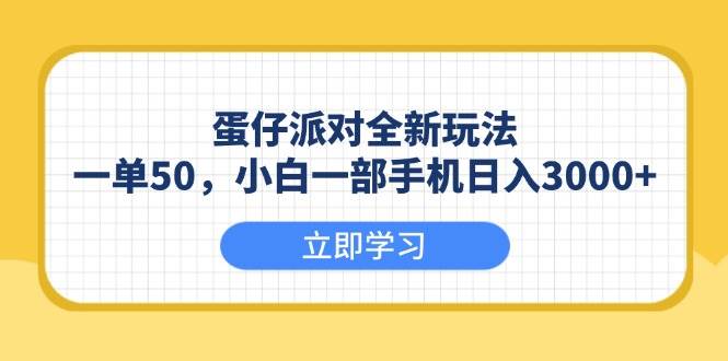 （13966期）蛋仔派对全新玩法，一单50，小白一部手机日入3000+-来友网创