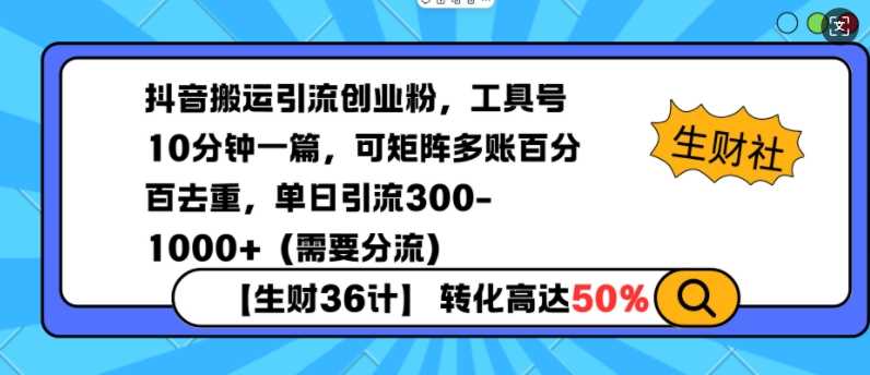 抖音搬运引流创业粉，工具号10分钟一篇，可矩阵多账百分百去重，单日引流300+（需要分流）-来友网创