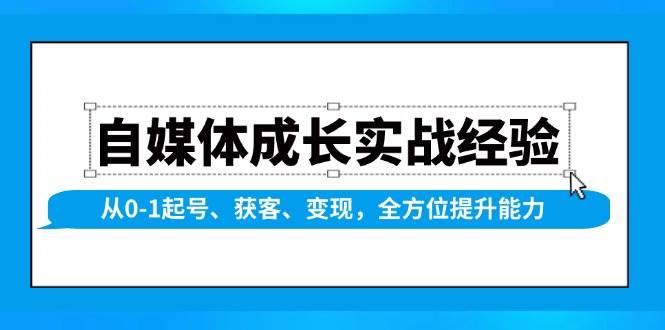 自媒体成长实战经验，从0-1起号、获客、变现，全方位提升能力-来友网创