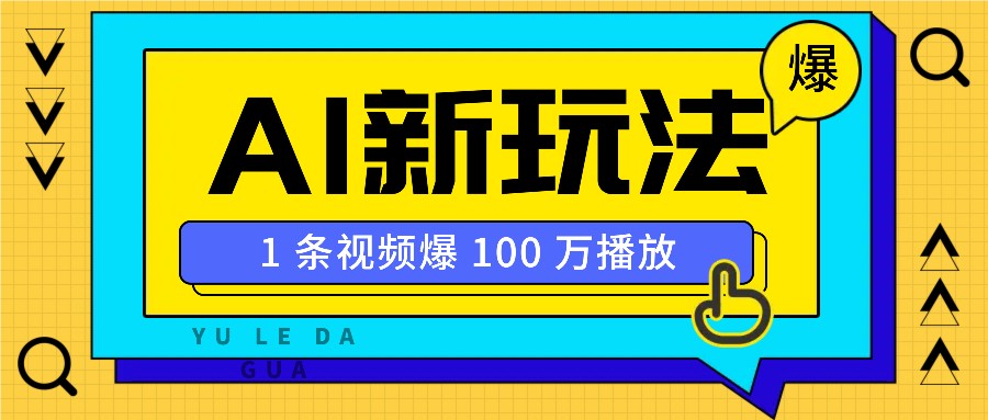 利用AI打造美女IP账号，新手也能轻松学会，条条视频播放过万-来友网创