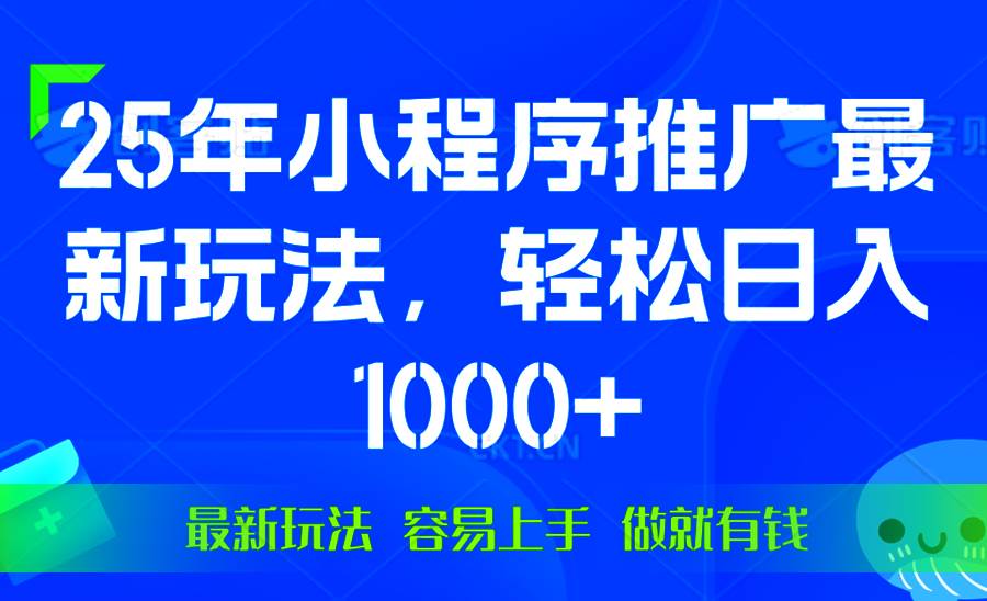 （13951期）25年微信小程序推广最新玩法，轻松日入1000+，操作简单 做就有收益-来友网创