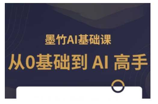 AI基础课，从0到 AI 高手，探索 AI 的无限可能-来友网创