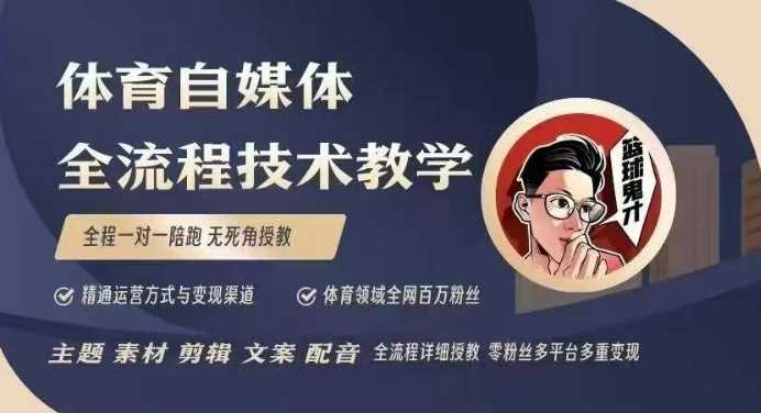 体育自媒体创作全流程讲解，百万大V带你全流程学习体育自媒体短视频文案创作、视频制作和账号运营-来友网创