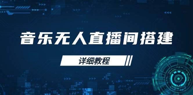 （13956期）音乐无人直播间搭建全攻略，从背景歌单保存到直播开启，手机版电脑版操作-来友网创