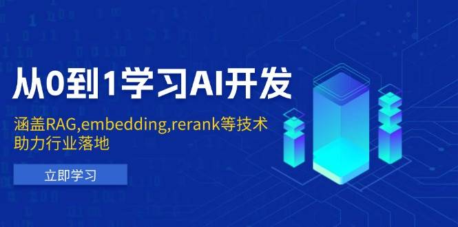 （13954期）从0到1学习AI开发：涵盖RAG,embedding,rerank等技术，助力行业落地-来友网创