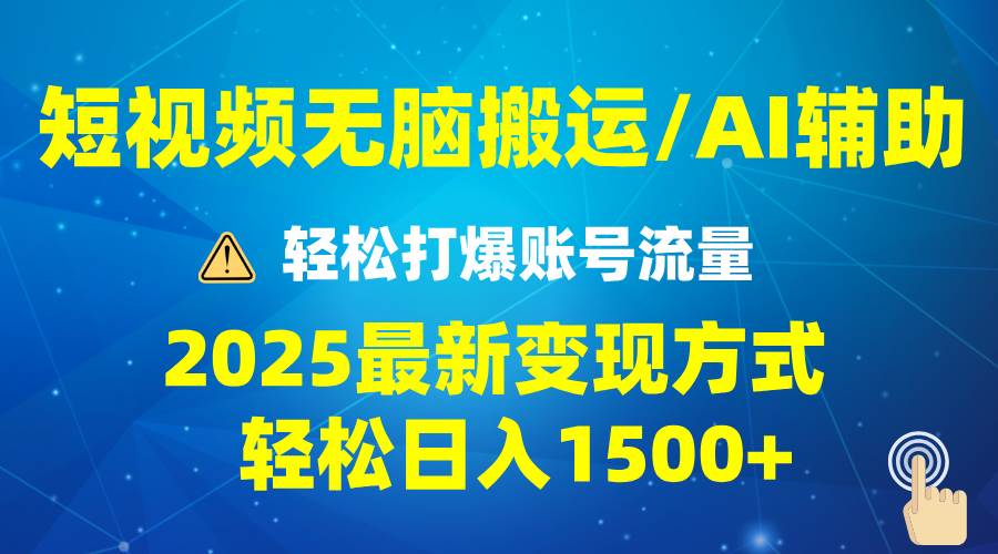 （13957期）2025短视频AI辅助爆流技巧，最新变现玩法月入1万+，批量上可月入5万-来友网创