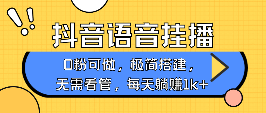 抖音语音无人挂播，每天躺赚1000+，新老号0粉可播，简单好操作，不限流不违规-来友网创