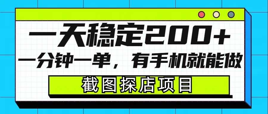 截图探店项目，一分钟一单，有手机就能做，一天稳定200+-来友网创