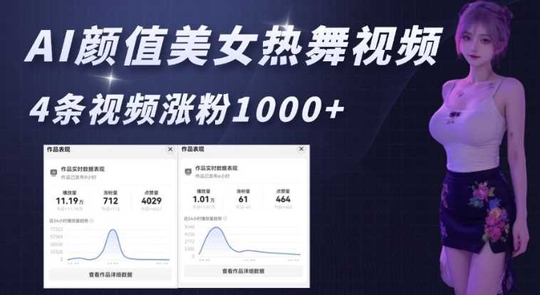 AI颜值美女热舞视频，4条视频涨粉1000+，实测6分钟一条-来友网创