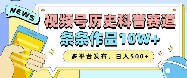 2025视频号历史科普赛道，AI一键生成，条条作品10W+，多平台发布，助你变现收益翻倍-来友网创