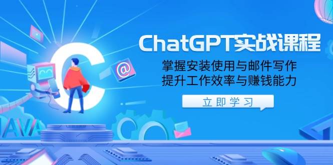 （13964期）ChatGPT实战课程，掌握安装使用与邮件写作，提升工作效率与赚钱能力-来友网创