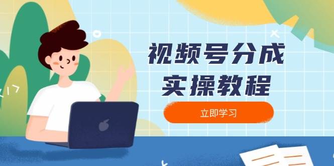 视频号分成实操教程：下载、剪辑、分割、发布，全面指南-来友网创