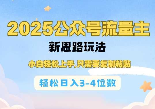 2025公双号流量主新思路玩法，小白轻松上手，只需要复制粘贴，轻松日入3-4位数-来友网创