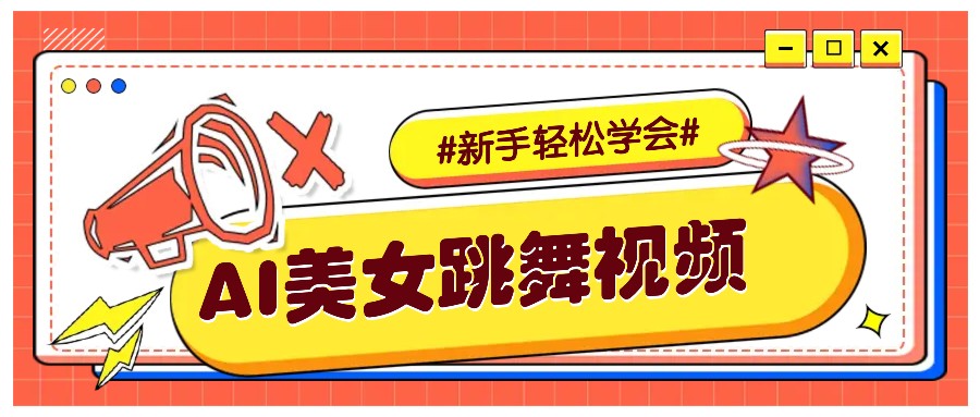 纯AI生成美女跳舞视频，零成本零门槛实操教程，新手也能轻松学会直接拿去涨粉-来友网创