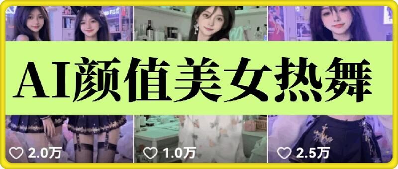 云天AI美女6.0：颜值美女热舞短视频教程-来友网创