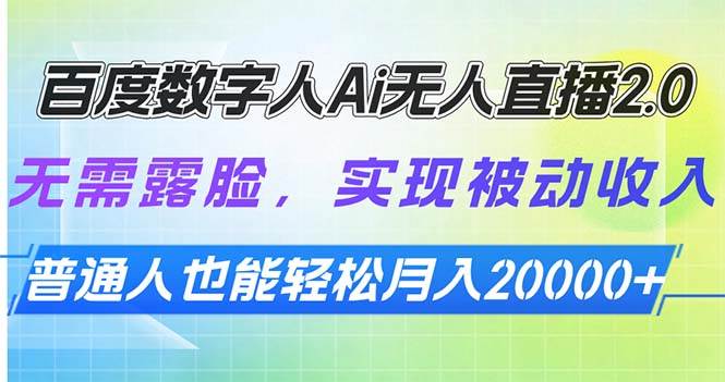 （13976期）百度数字人Ai无人直播2.0，无需露脸，实现被动收入，普通人也能轻松月…-来友网创