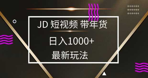 2025最新京东蓝海项目，0 门槛日入 1k+，小白宝妈轻松上手【揭秘】-来友网创