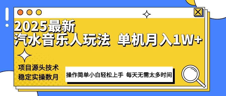 （13977期）最新汽水音乐人计划操作稳定月入1W+ 技术源头稳定实操数月小白轻松上手-来友网创