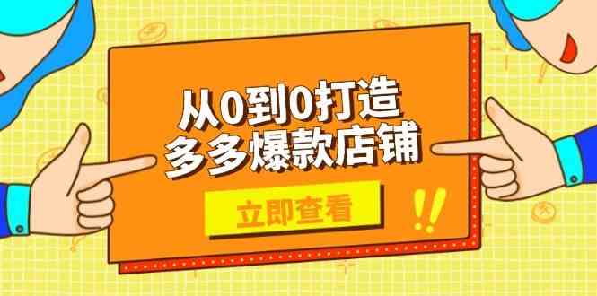 从0到0打造多多爆款店铺，选品、上架、优化技巧，助力商家实现高效运营-来友网创